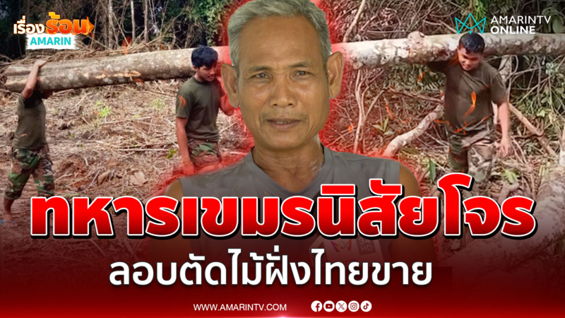 ทหารเขมรนิสัยโจร ลอบตัดไม้ฝั่งไทยไปขาย พอได้ค่าอาหารไว้สู้พวกเสียม