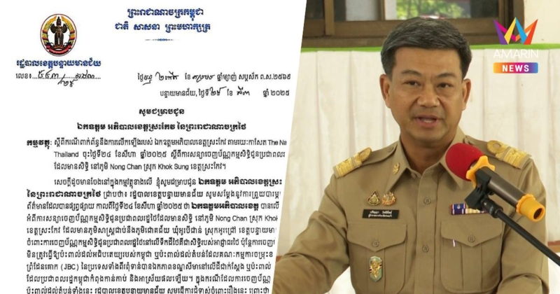 กัมพูชาทำหนังสือถึงผู้ว่าฯสระแก้ว ค้านออกโฉนดให้ชาวบ้านหนองจาน