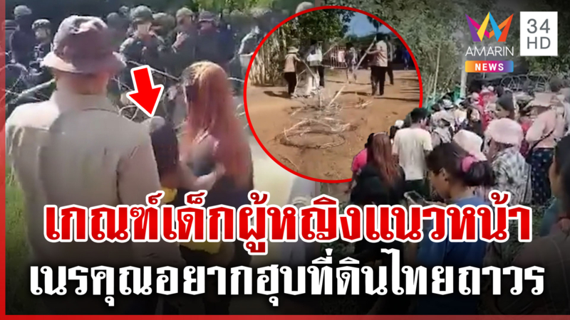เขมรช่างกล้าอยากฮุบที่ดินไทย จัดม็อบป่วนจงใจสร้างความรุนแรง
