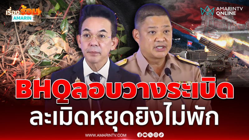 ศบ.ทก.แถลงสถานการณ์ชายแดนไทย-กัมพูชา เขมรละเมิดข้อตกลงหยุดยิงGBC