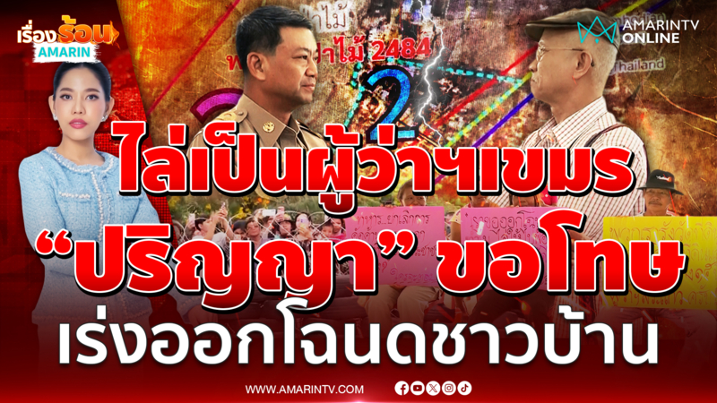  ไล่เป็นผู้ว่าฯเขมร “ปริญญา” ยอมขอโทษ เร่งออกโฉนดให้ชาวบ้าน
