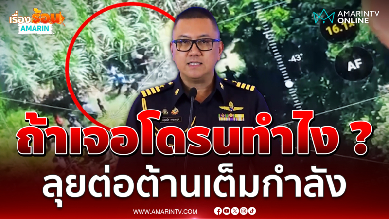 ทอ.ผนึกกำลัง ! จัดการโดรนผิดกฎหมาย ทั้งแบบ Soft-Hard Kill