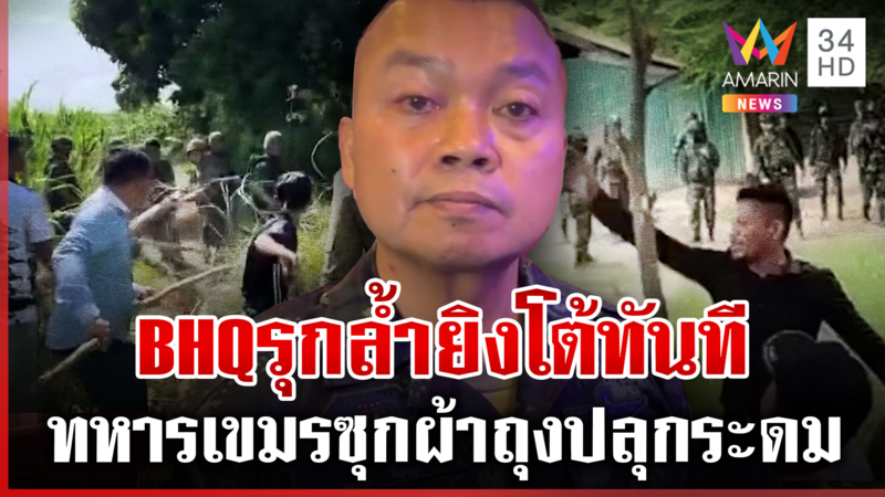 มทภ.2 ไฟเขียวถ้าทหารเขมรรุกล้ำพร้อมยิงโต้ แจงจุดม็อบรื้อลวดหนาม