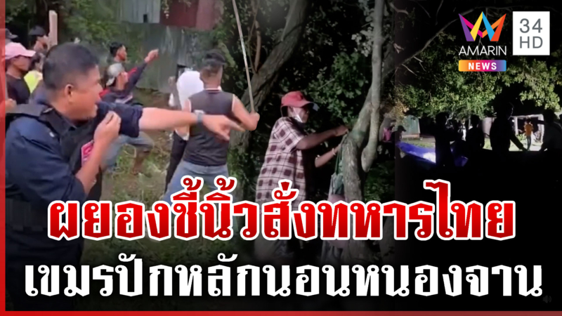 ม็อบเขมรปักหลักนอนประชิดบ้านหนองจาน สั่งทหารไทยรื้อรั้วลวดหนาม