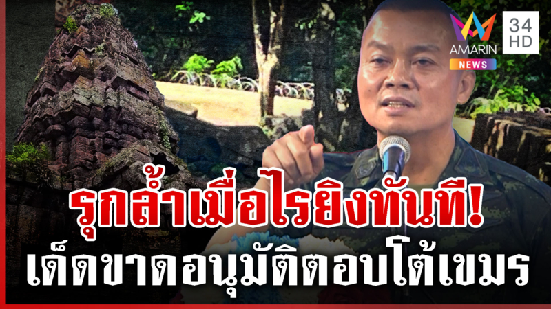 บิ๊กกุ้งเด็ดขาดอนุมัติยิงโต้หากเขมรรุกล้ำ เปิดเบื้องหลังปิดตาเมือนธม