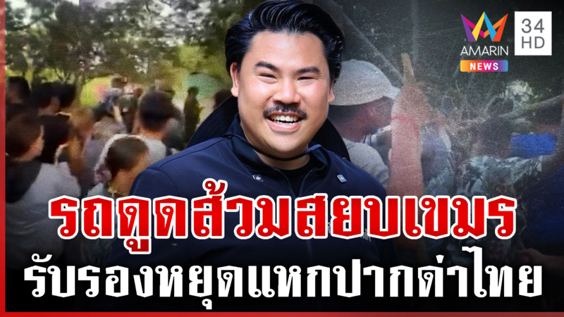 ประชาชนออกหน้าเอง! เจ๊เอ๋จ่อสยบเขมรเหิม กันเอาด้วยเสนอใช้รถดูดส้วม