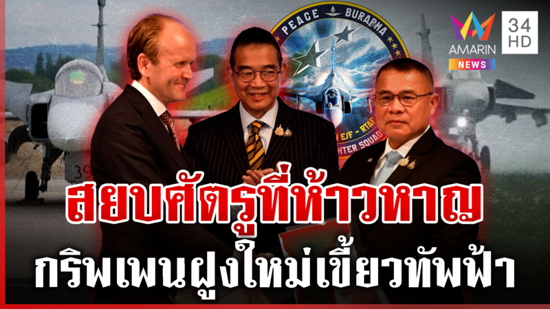 เขมรแหกตาดู! ไทยซื้อกริพเพนฝูงใหม่ บูรพาสันติสยบไพรี