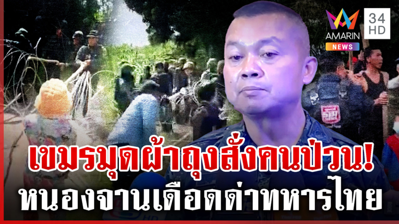 เขมรเหิมเกริมชี้นิ้วสั่งทหารไทยรื้อรั้ว มทภ.2 เผยความจริงสมรภูมิชายแดน