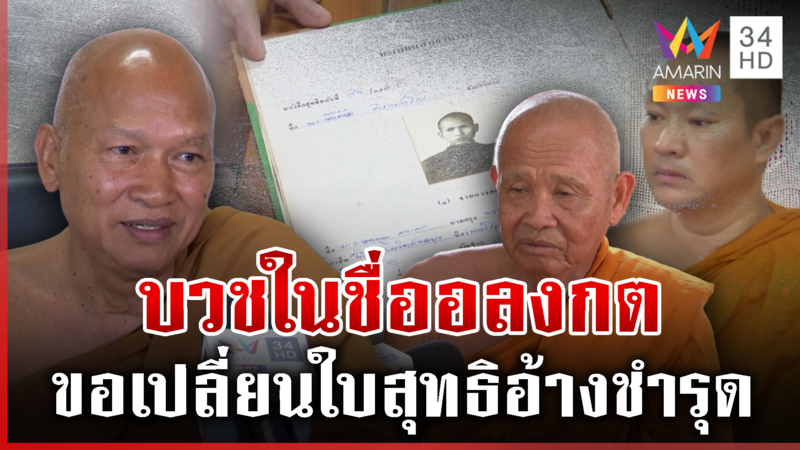พระอุปัชฌาย์เผยนาทีบวช "หลวงพ่ออลงกต" พีกอีกขอเปลี่ยนใบสุทธิ
