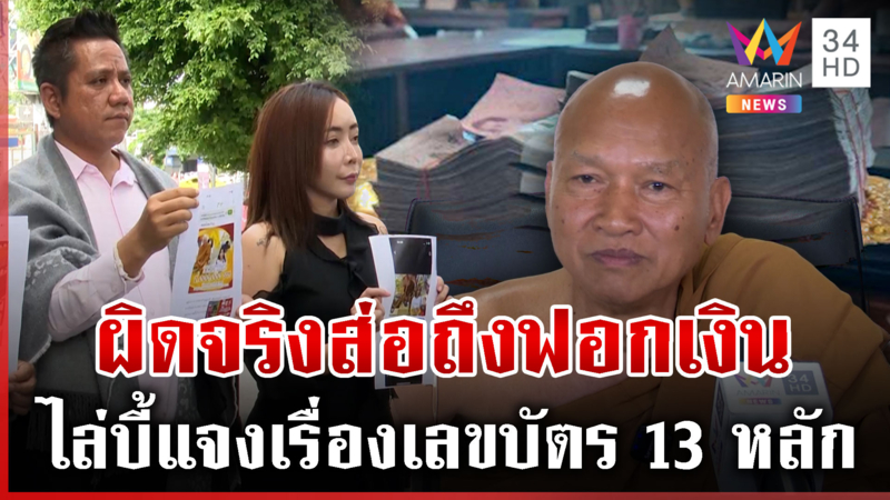 ทนายชี้ความผิด "หลวงพ่ออลงกต" หากผิดจริงส่อถึงคดีฟอกเงิน
