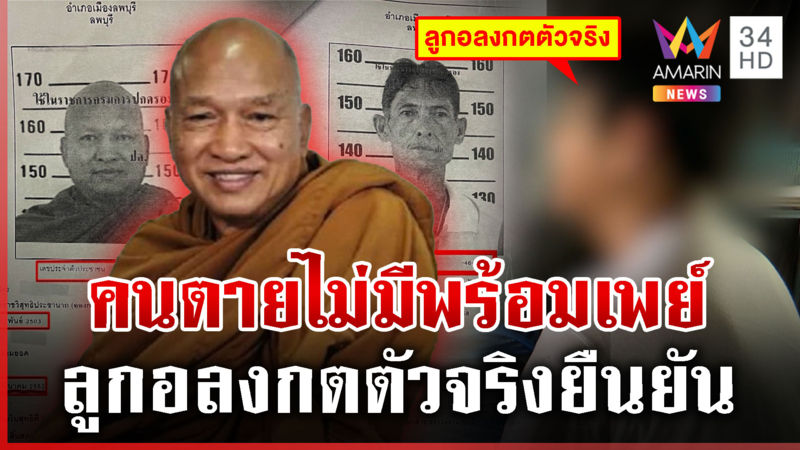 คลี่ปมวัดพระบาทน้ำพุ พระใช้เลขบัตรคนตายเปิดบัญชี 