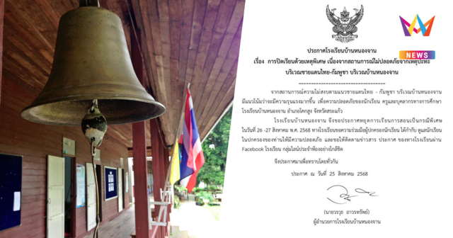 โรงเรียนบ้านหนองจาน ประกาศหยุดเรียน 2 วัน เป็นกรณีพิเศษ 26-27 ส.ค.