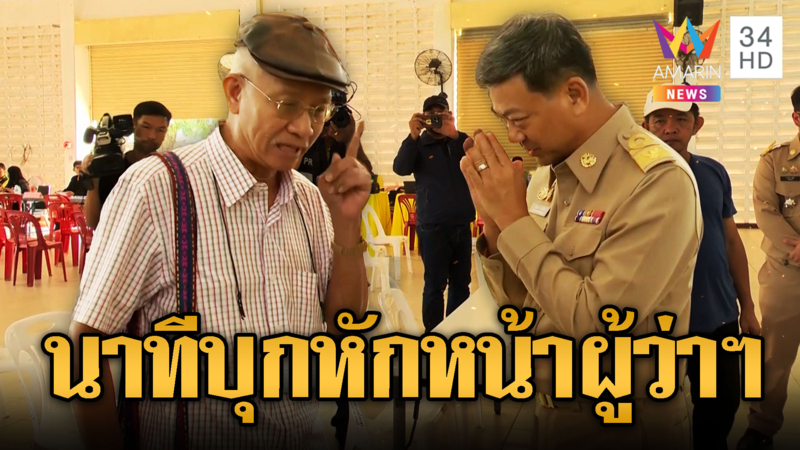 วีระเดือด! ปะทะผู้ว่าฯ-จนท.ที่ดินสระแก้ว