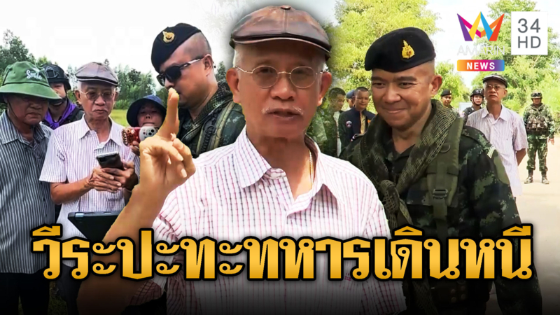 วีระปะทะทหารไทย วางลวดหนามไม่ถูกจุด