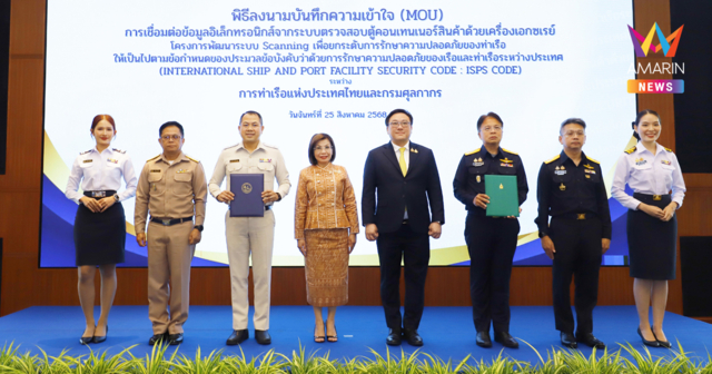 “มนพร” ดึง “การท่าเรือฯ – กรมศุลกากร” เชื่อมต่อระบบ Scanning ตู้สินค้า ยกระดับความปลอดภัยท่าเรือไทยสู่มาตรฐานโลก