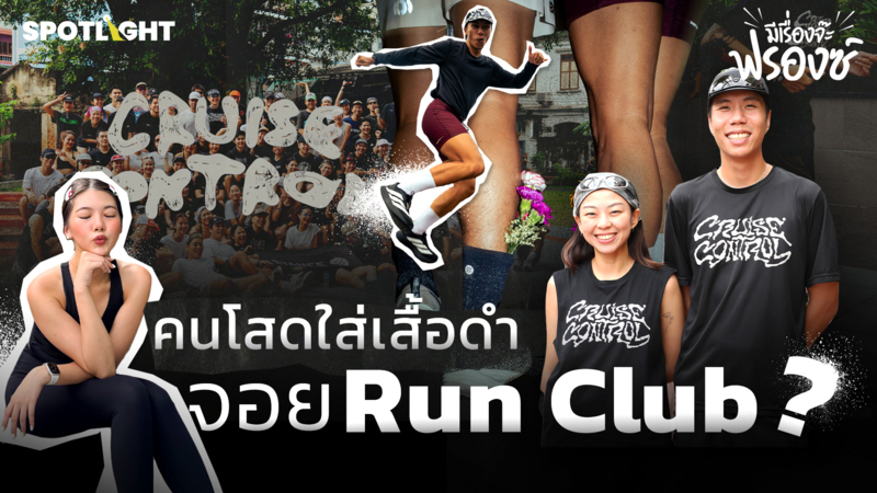 คนโสดให้ใส่เสื้อดำ ไป Run Club?