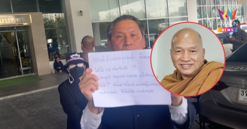 เลขาฯปกป้องพระพุทธศาสนา ขอความเป็นธรรมให้หลวงพ่ออลงกต