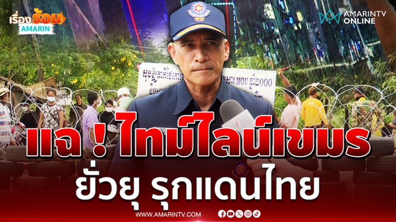 "เสธ.เบิร์ด"แฉไทม์ไลน์เขมร!จี้อพยพกัมพูชารุกแดนไทย