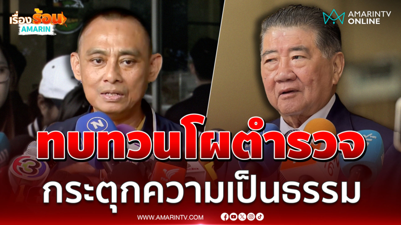 บิ๊กเต่า เปิดใจหลังยื่นร้องขอความเป็นธรรมปมทบทวนโผตำรวจ