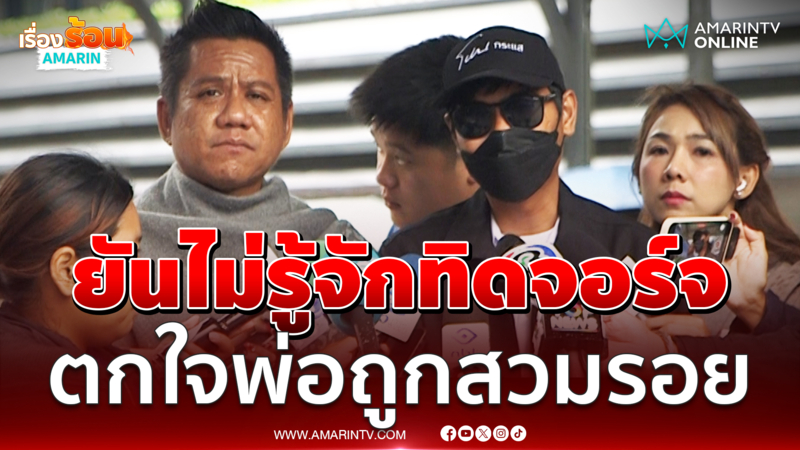 “ทนายรณรงค์” พาลูกชาย "นายอลงกต" ที่เสียชีวิตไปแล้ว เข้าแจ้งความ
