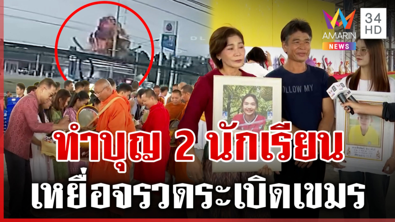 ทำบุญ 2 นักเรียนเหยื่อระเบิดเขมร ครอบครัวเศร้าภาพยังติดตา