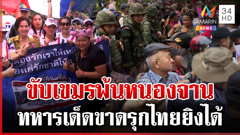 ม็อบชนม็อบตะเพิดเขมรพ้นหนองจาน! หยุดยิงไม่ตลอดไป รุกล้ำไทยยิงได้