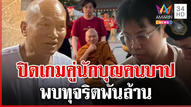 เปิดเบื้องหลังจับ "หลวงพ่ออลงกต-หมอบี" เทศน์ก่อนสึก พบทุจริตพันล้าน