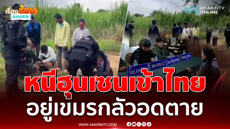 อยู่กับ "ฮุน เซน" กลัวอดตาย รวบแรงงานเขมรลอบเข้าไทย
