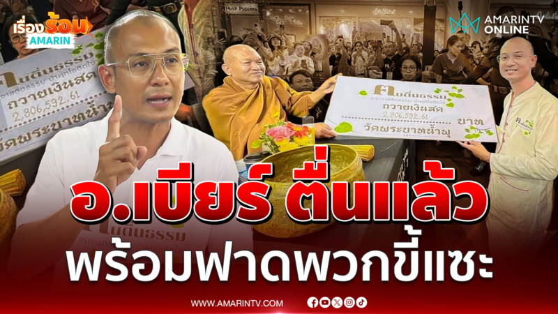 อ.เบียร์ ฟาดกลับชาวเน็ตแซะรูปถวายเงินบริจาค "อดีตพระอลงกต" 2.8 ล้าน