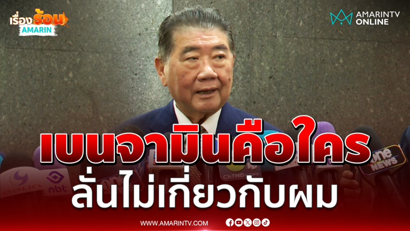 "ภูมิธรรม" ถาม "เบนจามิน" คือใคร? โอด “ทักษิณ” ถูกโยงตลอด