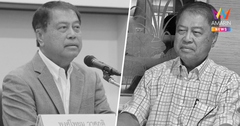 สิ้น "พงศ์โพยม วาศภูติ" อดีตปลัดมหาดไทย ถึงแก่อนิจกรรมในวัย 77 ปี
