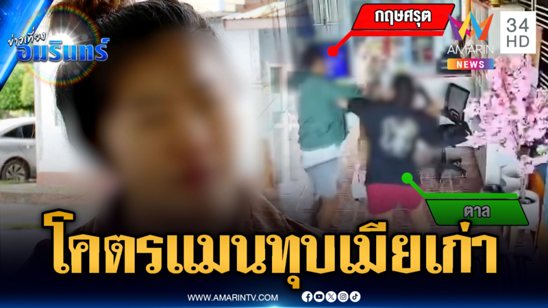 ผัวเก่าใจโคตรแมน หมวกกันน็อกทุบทำร้ายแม่ลูกอ่อน