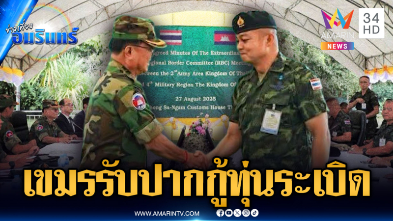 ด่วนที่สุด! ผลประชุม RBC เขมรรับปากหยุดเฟกนิวส์-ร่วมกู้ทุ่นระเบิด