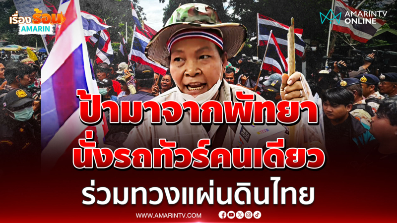 ป้ามาจากพัทยา นั่งรถทัวร์คนเดียว ร่วมทวงแผ่นดินไทย