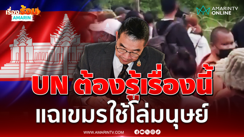 "มาริษ" จ่อแฉเขมรใช้พลเรือนเป็นโล่มนุษย์ บนเวที UN