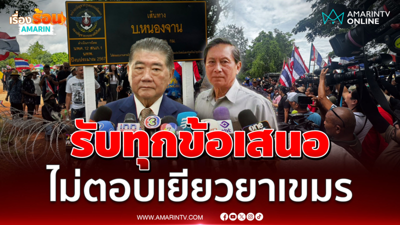"ภูมิธรรม" ชี้ปมบ้านหนองจาน รัฐบาลยินดีรับทุกข้อเสนอ 