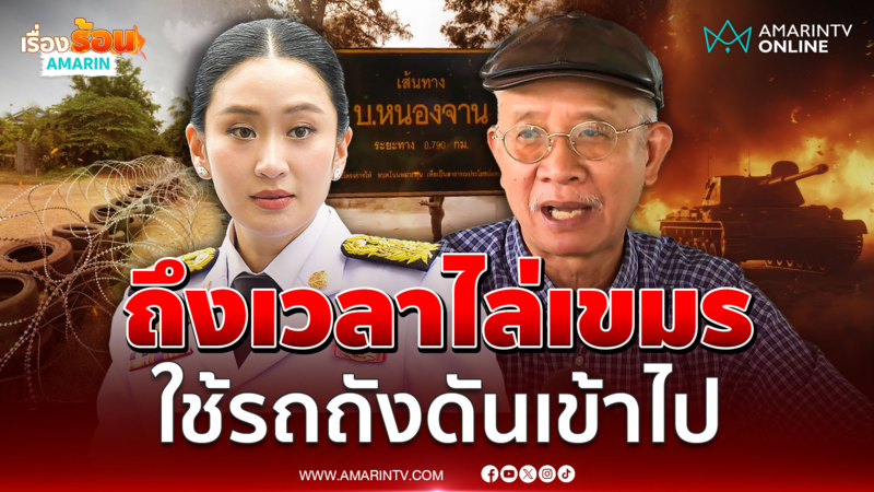 วีระ จี้รบ.ขับไล่เขมรพ้นแผ่นดิน ทำไม่ได้ควรลาออก