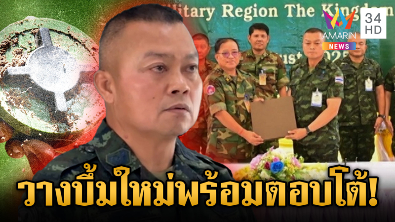 ผ่าผลประชุม RBC มทภ.2 เผยเขมรยังปากแข็งไม่รับเรื่องทุ่นระเบิด