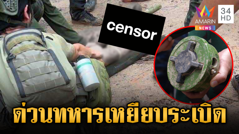 เขมรลอบวางบึ้มทหารไทยขาขาดอีก หนองจานยังระอุกันจ่อลุยพร้อมรถส้วม