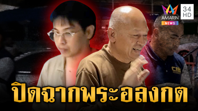 ฝากขัง "ทิดจอร์จ-หมอบี" ห่มผ้าส้มยิ้มสดใสเข้าคุก