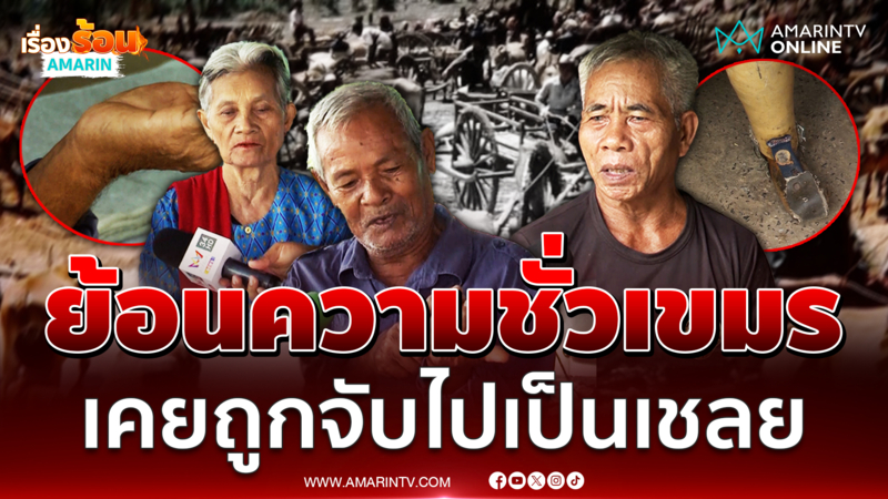 ชาวบ้านเหยื่อกับระเบิดขาขาด เล่าย้อนความชั่วเขมร เคยถูกจับไปเป็นเชลย