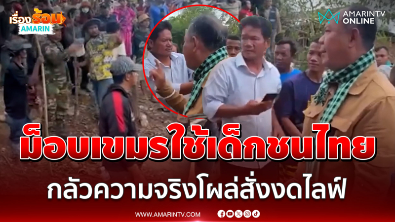 ไทยเดือด! ม็อบเขมรประชิดหนองจาน กลัวความจริงโผล่สั่งงดไลฟ