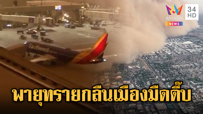 พายุทรายกลืนเมืองในสหรัฐฯ ยกเลิกเที่ยวบินอื้อ