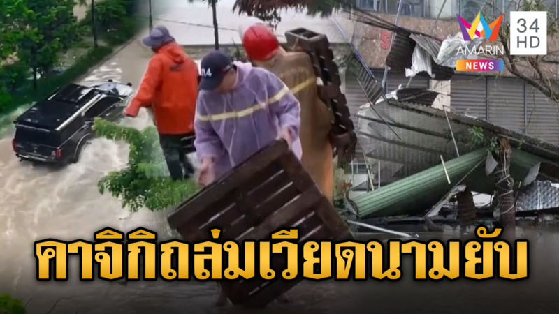 คาจิกิถล่มเวียดนามอ่วม เสียหายกว่า 7000 หลัง