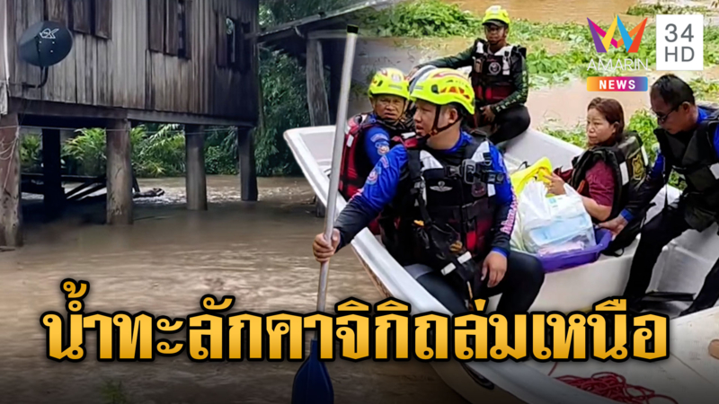 คาจิกิถล่มแพร่ ลำปาง น่านอ่วม