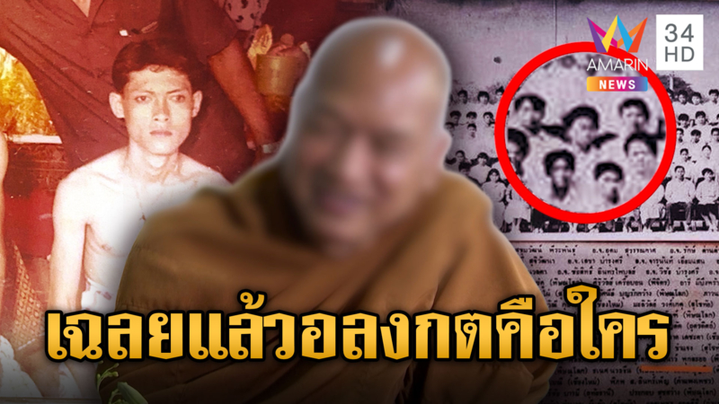 ชีวิตทิดจอร์จ ละครอาย จากเกรียงไกรสู่อลงกต