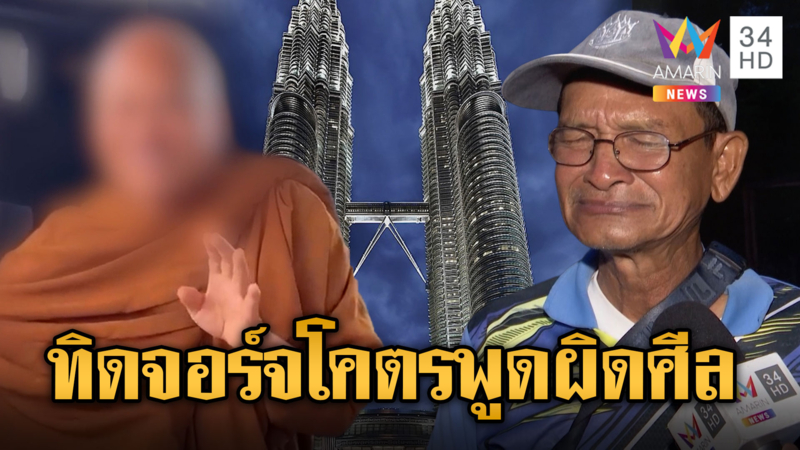 แฉ! ทิดจอร์จหนีทหารอ้างไปสร้างตึกแฝดมาเลเซีย
