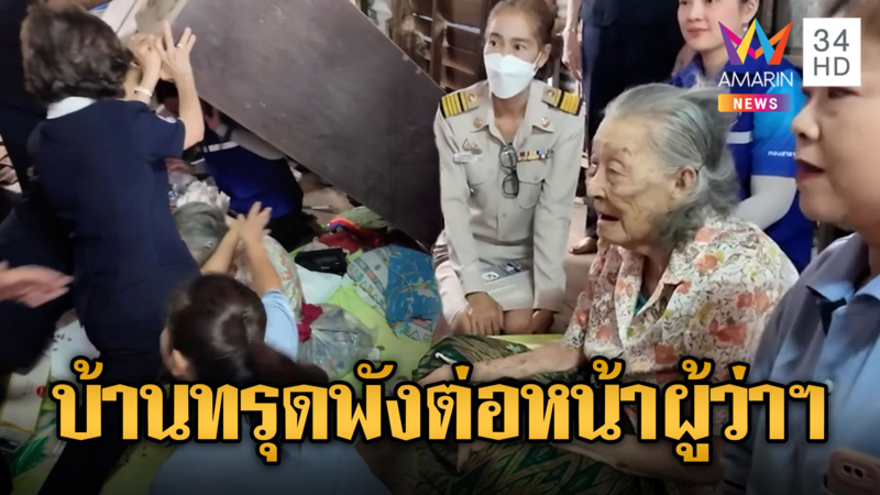 ยายยากไร้ขอบ้านใหม่ ระทึก ทรุดต่อหน้าผู้ว่าฯ