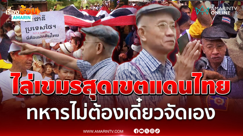 “วีระ” ลั่นประเทศกู! ทหารไม่ต้องชาวบ้านไล่พวกเขมรเอง