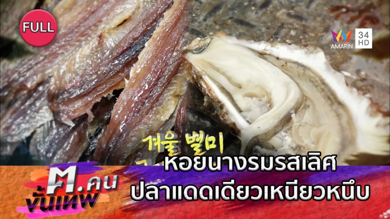 หอยนางรมรสเลิศและปลาแดดเดียวเหนียวหนึบ | ฅ.คนขั้นเทพ
